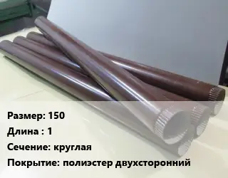 Труба водосточная 150 L=1 круглая полиэстер двухсторонний